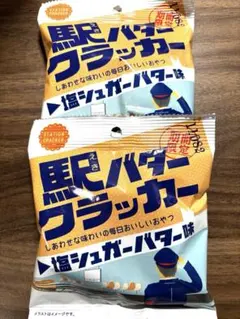 西日本期間限定 駅バタークラッカー 35g 3袋 西日本 駅 バター 西日本