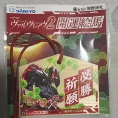 SANKYO ヴァルヴレイヴ2 開運絵馬 - メルカリ
