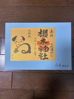 笑春風・いぬの絵」 大徳寺 瑞峯院 前田昌道老師 筆 色紙 茶道 - メルカリ