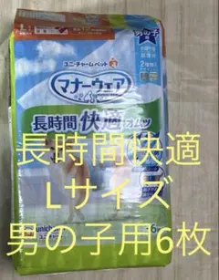 ◎マナーウェア Lサイズ 男の子用 6枚入り　お試し用