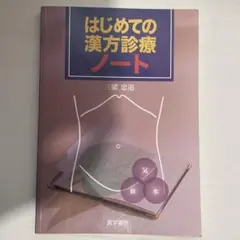 はじめての漢方診療ノート