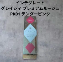 【廃盤品】インテグレート グレイシィ プレミアムルージュ PK01のサムネイル