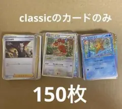 ポケモンカード　classicのカードのみ150枚