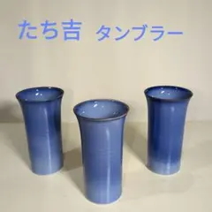 たち吉 青いグラデーション 陶器製 タンブラー 3個セット