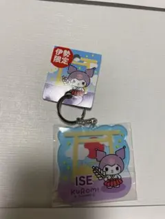 クロミ　ご当地　キーホルダー　伊勢　三重　新品　未使用　サンリオ
