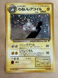 美品】わるいレアコイル ☆ 第4弾拡張パック ロケット団 2枚セット