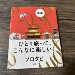 ソロタビ 京都