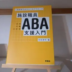 施設職員ABA支援入門 行動障害のある人へのアプローチ