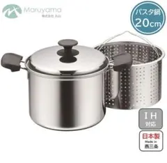 丸山技研 ステンレス パスタポット 20cm DSP-71 日本製