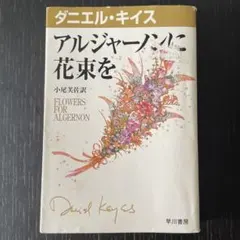 アルジャーノンに花束を ダニエル・キイス 早川書房