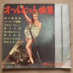 オールヒット曲集　ソノシート4枚付【匿名配送】