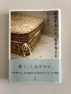 【一読のみ‼️】生活すること、生きること 有元 葉子 大和書房
