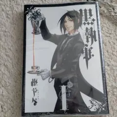 黒執事 コミック1巻