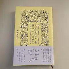 野村日魚子 第一歌集