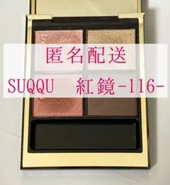 SUQQU シグネチャーカラーアイズ116 紅鏡(限定色)