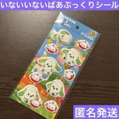 匿名配送　Seria　セリア　いないいないばあ　ぷっくりシール　わんわん　ぽうぽ