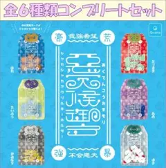 悪天候御守 シャカシャカアクリルキーホルダー コンプリートセット