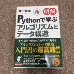 新・明解Pythonで学ぶアルゴリズムとデータ構造
