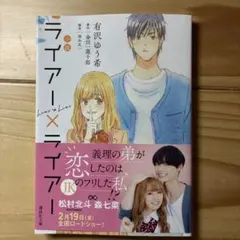 小説 ライアー×ライアー