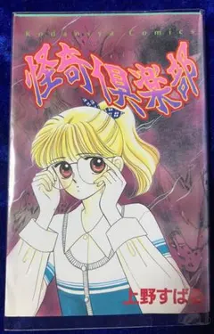 講談社】怪奇倶楽部 / 上野すばる - メルカリ