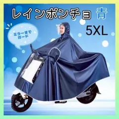 青 5XL レインコート ポンチョ 大きめ ツバつき 自転車 レインウェア