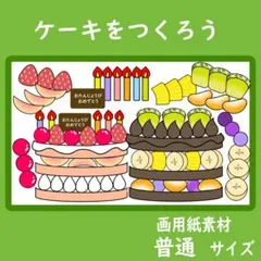 画用紙素材 普通サイズ ケーキをつくろう お誕生日会 保育
