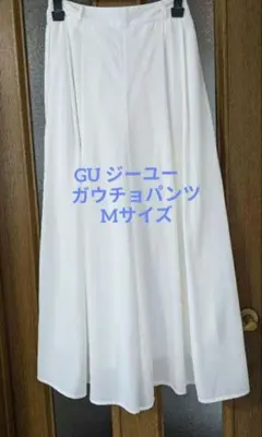 GU ジーユー　ワイド ガウチョ パンツ　Mサイズ