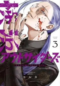 横浜アウトサイダーズ 3