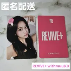 IVE REVIVE+ WITHMUU 8.0 ラキドロ 特典 トレカ ユジン - メルカリ
