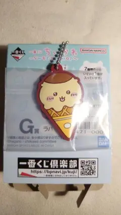 ちいかわ一番くじ〜SWEETS SHOP〜 G賞ラバーチャーム「くりまんじゅう」