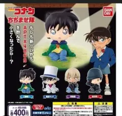 名探偵コナン ちぢませ隊 第1弾 4体コンプリートセット