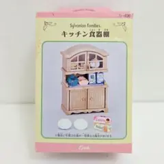 シルバニアファミリー　キッチン食器棚