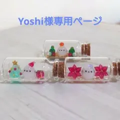 Yoshi様専用ページ 3点セット