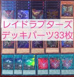 No.231　レイドラプターズデッキパーツ33枚