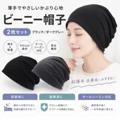 ビーニー帽子 2枚セット ブラック ダークグレー 薄手 医療用 オールシーズンのサムネイル