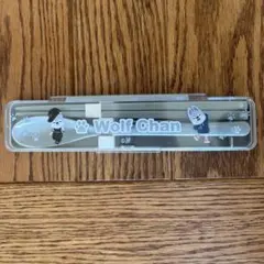 スキズ　オンラインくじ　ウルフチャン　カトラリーセット