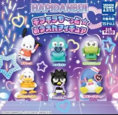 【フルコン①：全６種】はぴだんぶい キラキラも～っと☆おうえんフィギュア　ガチャ