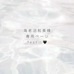 海老沼 和美様 専用ページ ୨୧