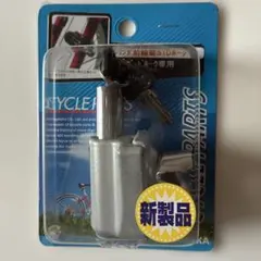 サギサカ シリンダ前輪錠 STDホーク専用のサムネイル