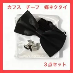 3点セット 蝶ネクタイ チーフ カフス サテン 結婚式 パーティー