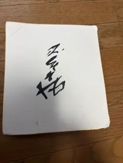 2025年最新】タモリ サインの人気アイテム - メルカリ