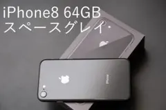 iPhone8 64GB スペースグレイ SIMフリー 残債無し 美品