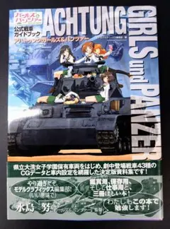 アハトゥンク・ガールズ&パンツァー = ACHTUNG GIRLS und P…