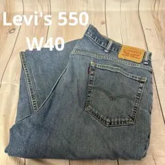 た*び様 19 W40 リーバイス550 極太バギーデニム リラックスフィット