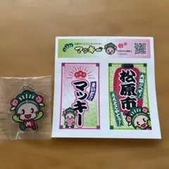 松原市マスコットキャラクター マッキー キーホルダー ステッカー