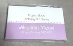 プロセカ　暁山瑞希　バースデーギフト　2022