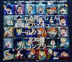 劇場版 ハイキュー!! ゴミ捨て場の決戦 シールウエハース フルコンプ ④