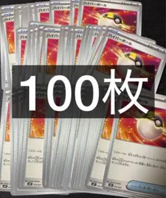 ハイパーボール 100枚 ポケモンカード スタートデッキ100 グッズ ノーマル