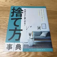 捨て方事典