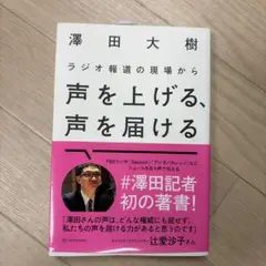 ラジオ報道の現場から 声を上げる、声を届ける